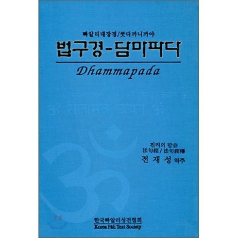 법구경 - 법구경 담마파다 : 빠알리 대장경 쿳다까니까야, 한국빠알리성전협회