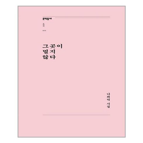 그곳엔부처도갈수없다 - [문학동네]그곳이 멀지 않다 - 문학동네포에지 43, 문학동네, 나희덕