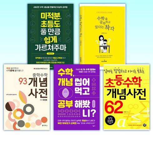 (조안호) 미적분 초등도 풀 만큼 쉽게 가르쳐주마 + 수학을 공부하고 있다는 착각 + 중학수학 개념사전 93 + 수학 개념 씹어먹고 공부해봤니? + 초등수학 개념사전 (전5권)