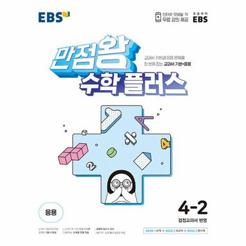 EBS 만점왕 수학 플러스 초등 4 2 2024 교과서 기본 응용, 상품명, 수학영역