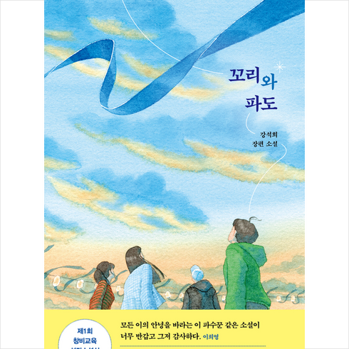 꼬리와 파도 + 미니수첩 증정, 강석희, 창비교육