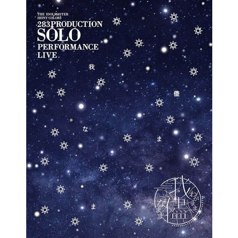 THE IDOLMASTER SHINY COLORS 283 PRODUCTION SOLO PERFORMANCE LIVE 아유한 채 5.5th 블루레이