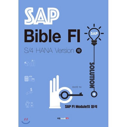 SAP Bible FI: S/4 HANA Version(하):SAP FI Module의 정석/기업실무관리, 북랩, 유승철 저