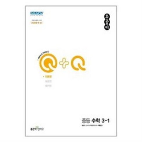 우공비q+q - 우공비Q+Q 기본 3-1, 중등3학년