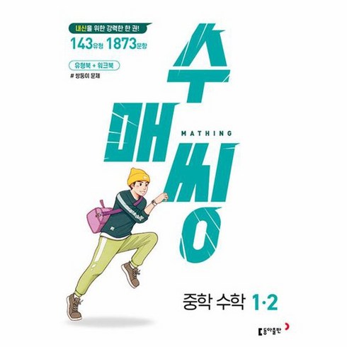 수매씽 중학 수학 1-2, 동아출판, 중등1학년