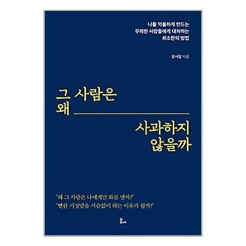 그 사람은 왜 사과하지 않을까 + 미니수첩 증정, 윤서람, 봄에