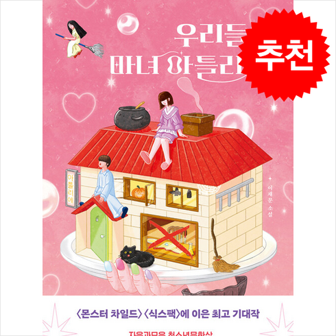 우리들의 마녀 아틀리에 + 쁘띠수첩 증정, 다른, 이재문