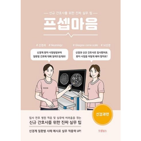 프셉마음신경과 - 프셉마음 - 신경과편 간호사 실무팁 책 (드림널스), 드림널스