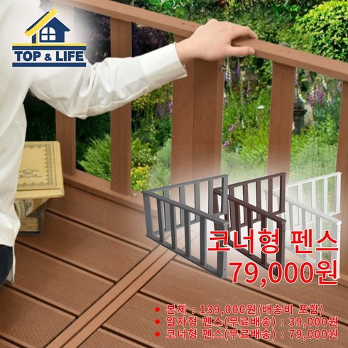 탑앤라이프 - [탑앤라이프 펜스(코너형)] 야외테이블 데크 마루 합성데크 WPC 정자 diy, 화이트