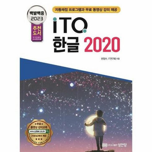 2023 백발백중 ITQ 한글 2020:자동채점프로그램과 무료 동영상 강의 제공, 성안당