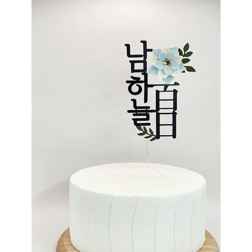 돌잔치토퍼 - 첫돌 백일토퍼 케이크 꽃 생일 돌잔치 소품 플라워 토퍼, 하늘색