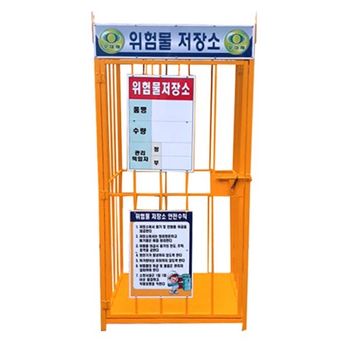 국산 위험물저장소 900 x 900 x 2000(기본 표지판 포함) 가스/유류/페인트/폐유보관, 1개