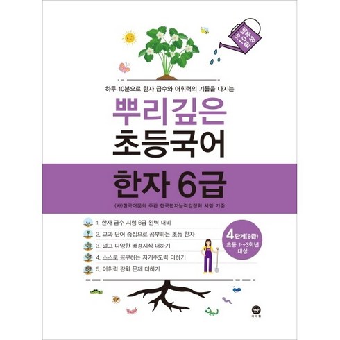 뿌리깊은 초등국어 한자 6급 4단계, 마더텅