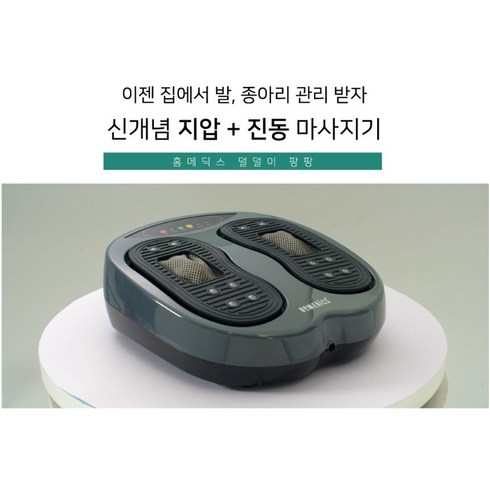 [홈메딕스] 발지압기 발 다리 종아리 진동 마사지기, RB-FM022