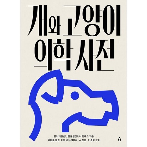 개와 고양이 의학사전, 사람의집, 공익재단법인 동물임상의학 연구소