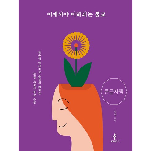 이제서야이해되는불교 - 이제서야 이해되는 불교(큰글자책):단숨에 읽어지고 즐겁게 깨치는 원영 스님의 불교 수업, 불광출판사