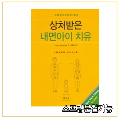 스프링분철가능 _ (학지사) 상처받은 내면아이 치유, 1권으로