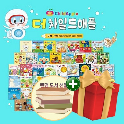 스마일북스 더 차일드 애플 전50권 뉴 차일드 애플 개정판+랜덤선물+도서선물