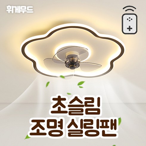 실링팬 - 휘게무드 천장 조명 선풍기 실링팬 천장용 LED 색온도 3색 변경 거실 무선 리모콘 풍속 6단계 조절, HYGEE001(블랙), 플라워, 50cm