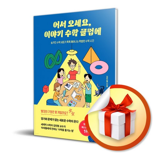 어서 오세요 이야기 수학 클럽에 ( 사 은 품 증 정 )