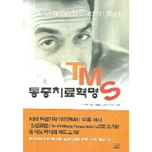 TMS 통증치료혁명(개정판), 승산, 존 E.사르노 저/신승철 역