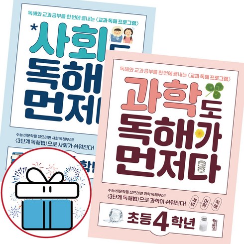 과학도+사회도 독해가 먼저다 초등 4학년 세트 (전2권) 초4 독해 - 3D입체퍼즐 제공, 초등4학년