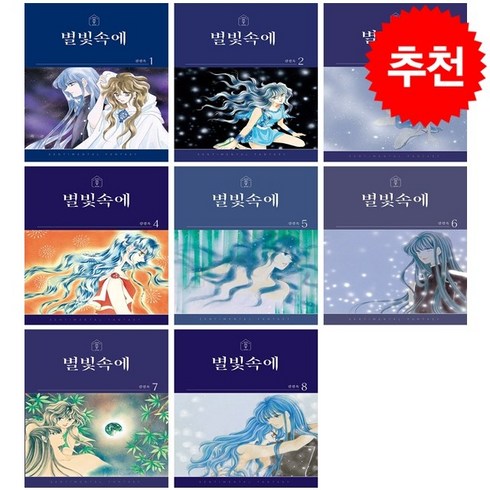 별빛속에 - 별빛속에 1-8 세트 + 웹툰책갈피 증정, 학산문화사, 강경옥