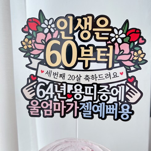 써봄 - 써봄 환갑 용띠 생신 이벤트토퍼, 1개, 울엄마