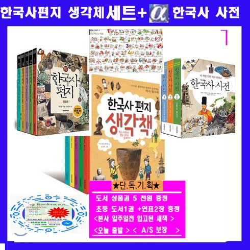 한국사연표 - 책과함께어린이 한국사편지5권 한국사생각체5권 한국사사전3권 한국사연표[전13권]+한국사연표2+도서상품권 5천원+초등도서1권+노트증정 오늘출발