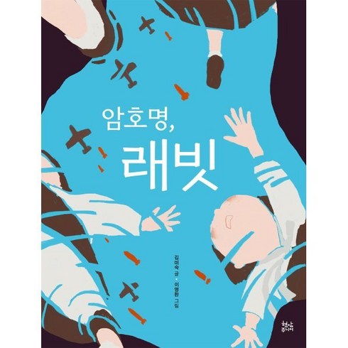 암호명 래빗, 현암주니어