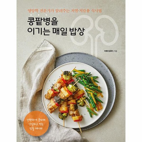 콩팥병을 이기는 매일 밥상:영양학 전문가가 알려주는 저염·저칼륨 식사법, 리스컴, 콩팥병을 이기는 매일 밥상, 어메이징푸드(저),리스컴,(역)리스컴,(그림)리스컴