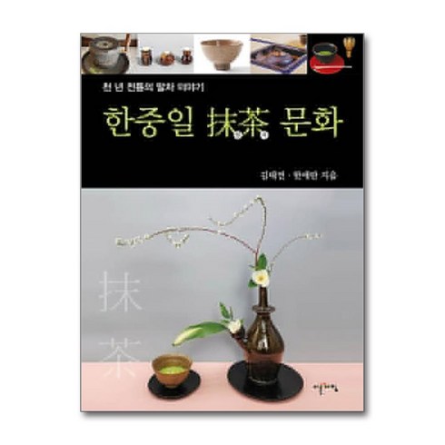 한중일 말차 문화 (마스크제공), 이른아침, 김태연