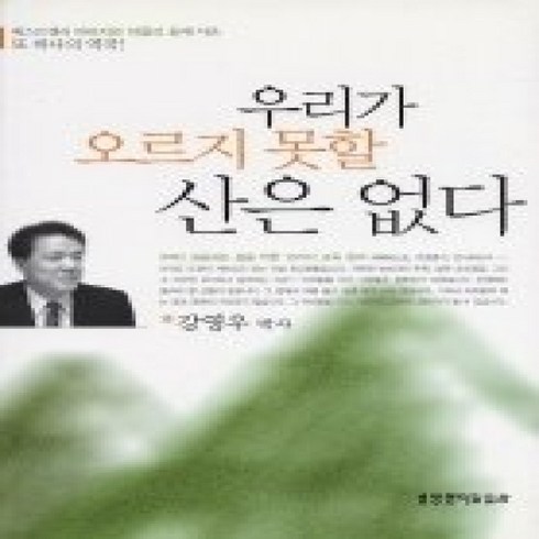 [개똥이네][중고-상] 우리가 오르지 못할 산은 없다