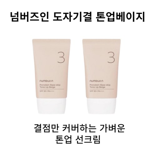 넘버즈인 3번 도자기결 파데스킵 톤업베이지 35ml+35ml SPF50+ PA++++, 35ml, 2개