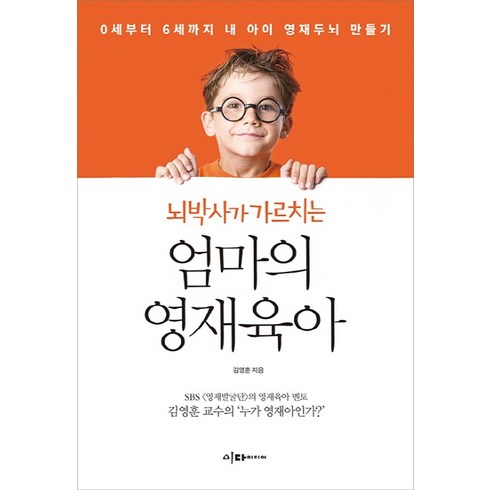 0~3세기적의뇌과학육아 - 뇌박사가 가르치는엄마의 영재육아:0세부터 6세까지 내 아이 영재두뇌 만들기, 이다미디어