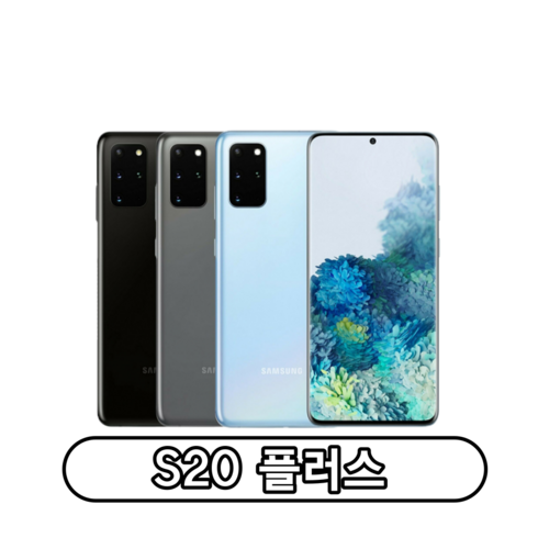 갤럭시 S20플러스 가개통 미사용 새제품 풀박스 3사 호환 알뜰폰 사용가능 256GB, 클라우드 블루