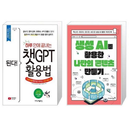 된다!하루만에끝내는챗gpt활용법 - 된다 하루 만에 끝내는 챗GPT 활용법 + 생성 AI를 활용한 나만의 콘텐츠 만들기 (마스크제공)