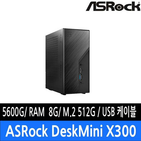 ASRock DeskMini X300 5600G 120W M.2 대원씨티에스 (8GB M.2 512GB)/USB 확장케이블 증정/정품 판매점/R