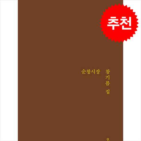 오진엽 - 순창시장 참기름 집, 삶창, 오진엽