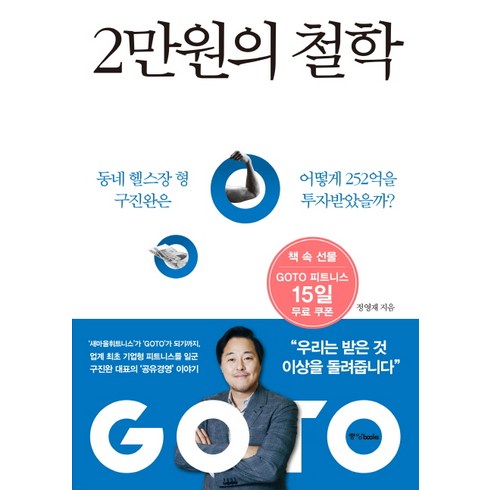 헬스1일권 - 2만원의 철학:동네 헬스장 형 구진완은 어떻게 252억을 투자받았을까, 중앙북스, 정영재