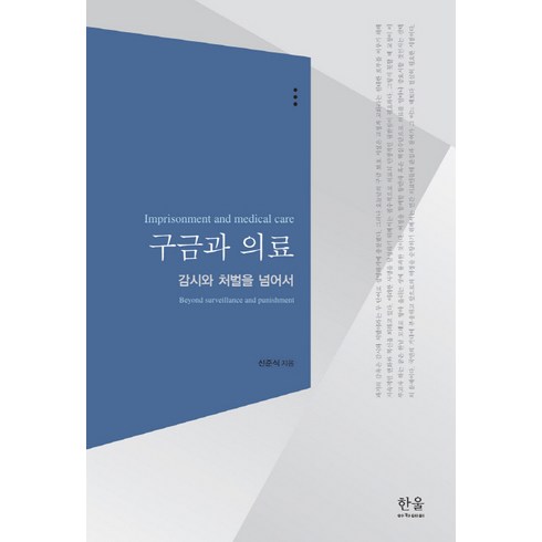 감시와처벌 - 구금과 의료:감시와 처벌을 넘어서, 한울, 신준식 저