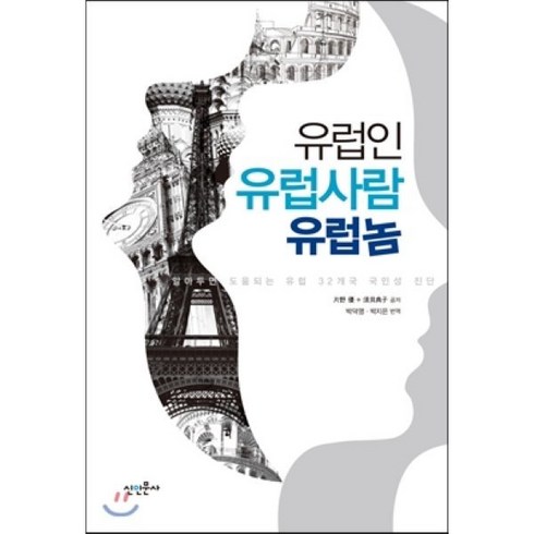 유럽인 유럽사람 유럽놈:알아두면 도움되는 유럽 32개국 국민성 진단, 신인문사, 카타노 마사루,스가이 노리코 공저/박덕영,박지은 공역