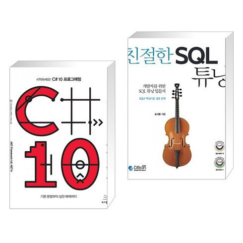 (서점추천) 시작하세요! C# 10 프로그래밍 + 친절한 SQL 튜닝 (전2권), 위키북스