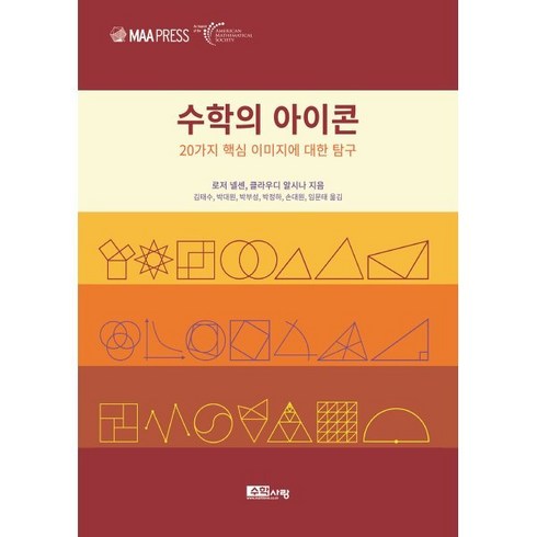 수학의아름다움이서사가된다면 - 수학의 아이콘:20가지 핵심 이미지에 대한 탐구, 수학사랑, 로저 넬센,클라우디 알시나 저/김태수,박대원,박부...