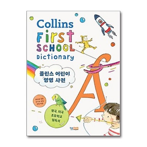 콜린스 어린이 영영 사전 빠른배송/사은품증정