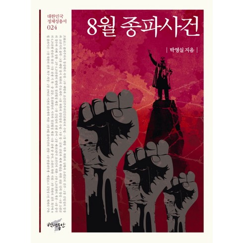 예고된쿠데타8월종파사건 - 8월 종파사건, 백년동안