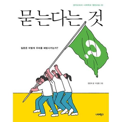 묻는다는 것 : 질문은 어떻게 우리를 해방시키는가?, 정준희 저/이강훈 그림, 너머학교