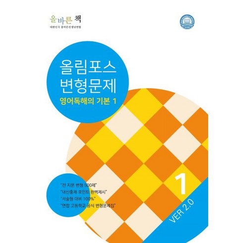 올바른책 변형문제 올림포스 영어독해기본 1(2023), 올바른선생님연합