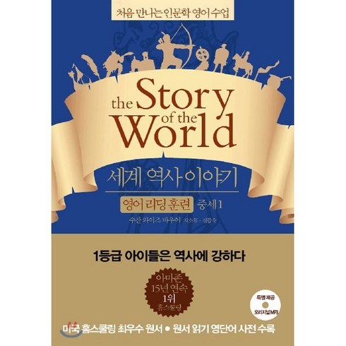세계 역사 이야기 영어 리딩 훈련 중세 1 : the Story of the World, 윌북(willbook), 처음 만나는 인문학 영어 수업