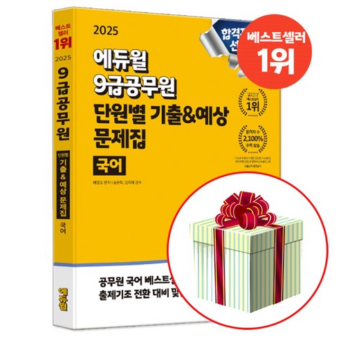 예상기출서2 - 에듀윌 2025 9급공무원 국어 단원별 기출 예상 문제집 (기출문제+예상문제+신유형 모의고사), 에듀윌 국어, 배영표